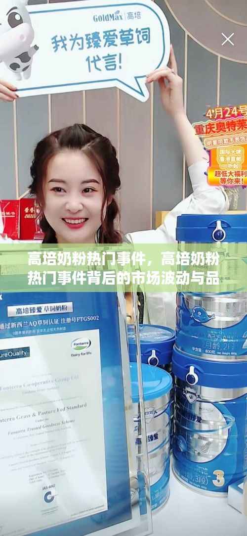 高培奶粉热门事件探秘，市场波动与品牌应对策略