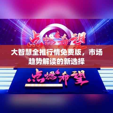 大智慧全推行情免费版，市场趋势解读的新选择