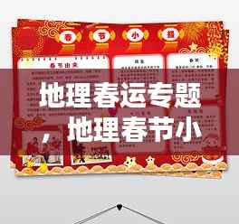 地理春运专题,地理春节小报