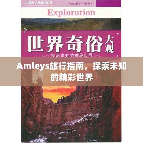 Amleys旅行指南,探索未知的精彩世界