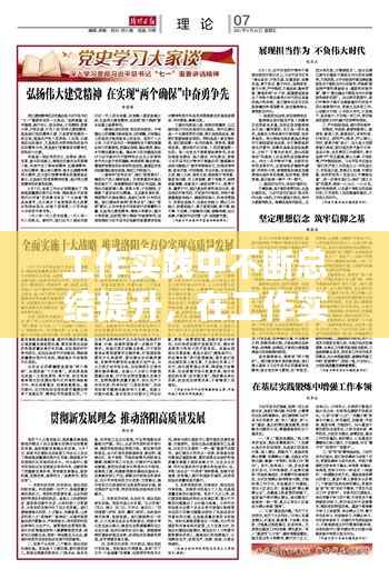 工作实践中不断总结提升，在工作实践中提升工作本领 