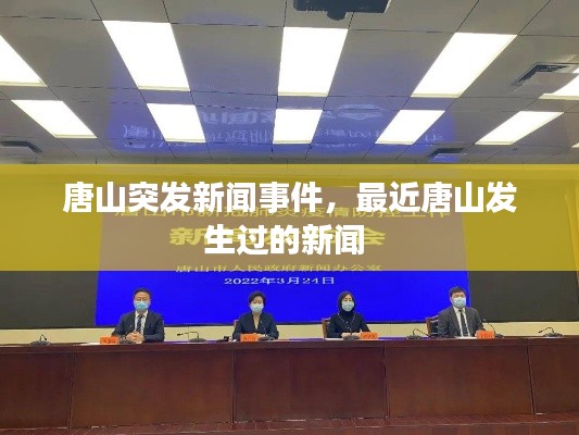 唐山突发新闻事件,最近唐山发生过的新闻