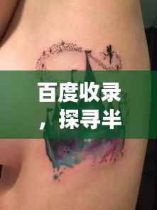 百度收录,探寻半甲之美,精选纹身图案呈现