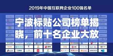 宁波标贴公司榜单揭晓，前十名企业大放异彩！