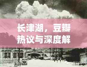 长津湖,豆瓣热议与深度解读,历史背后的故事引人深思