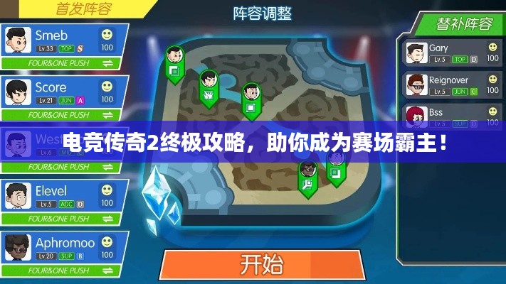 电竞传奇2终极攻略,助你成为赛场霸主!