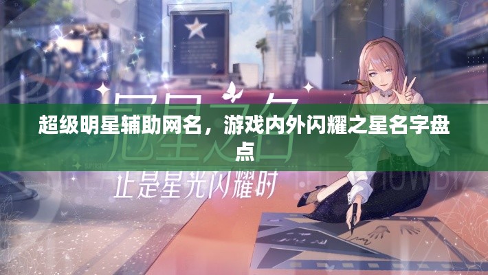 超级明星辅助网名,游戏内外闪耀之星名字盘点