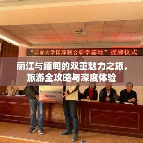 丽江与缅甸的双重魅力之旅,旅游全攻略与深度体验