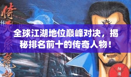 全球江湖地位巅峰对决,揭秘排名前十的传奇人物!