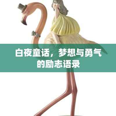 白夜童话，梦想与勇气的励志语录