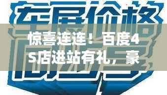 惊喜连连！百度4S店进站有礼，豪华礼遇等你来拿！