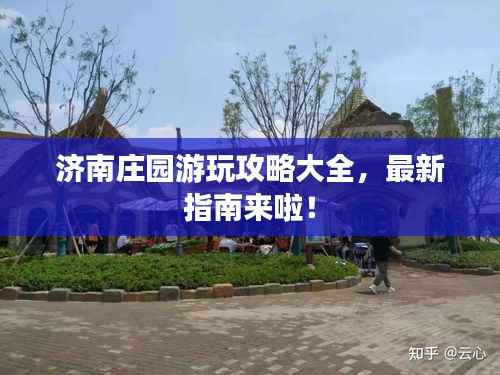 济南庄园游玩攻略大全,最新指南来啦!