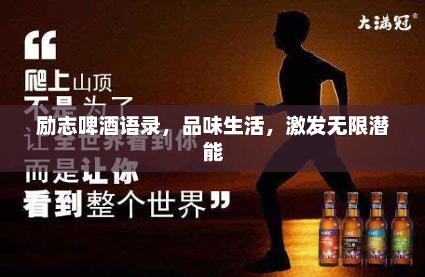 励志啤酒语录,品味生活,激发无限潜能
