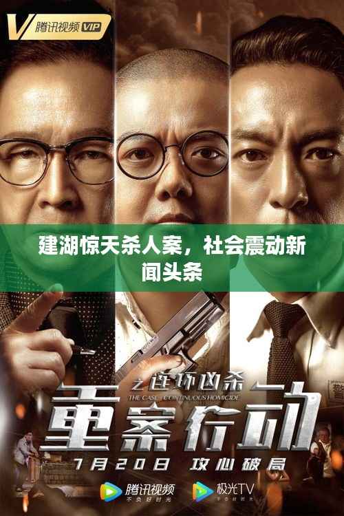 建湖惊天杀人案，社会震动新闻头条