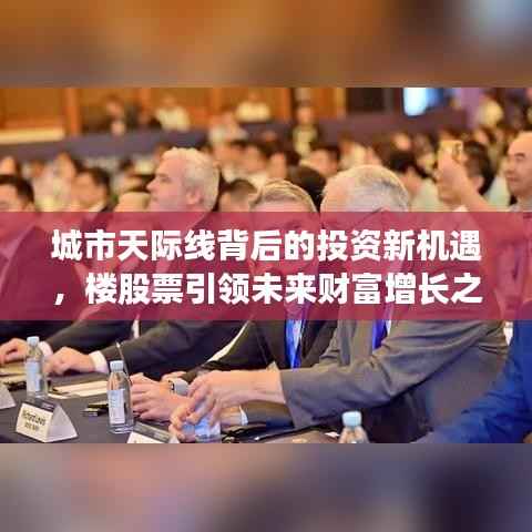 城市天际线背后的投资新机遇，楼股票引领未来财富增长之路