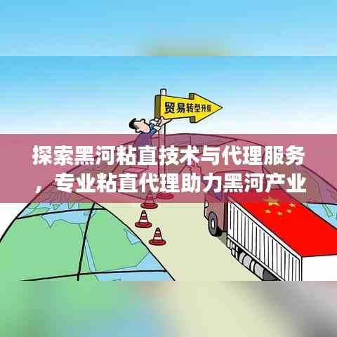 探索黑河粘直技术与代理服务，专业粘直代理助力黑河产业发展。