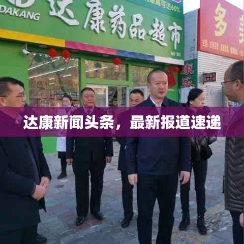 达康新闻头条,最新报道速递