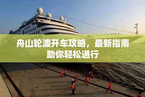 舟山轮渡开车攻略,最新指南助你轻松通行