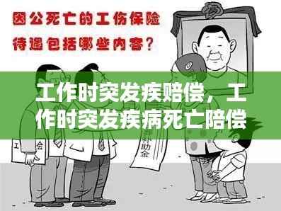 工作时突发疾赔偿，工作时突发疾病死亡陪偿 