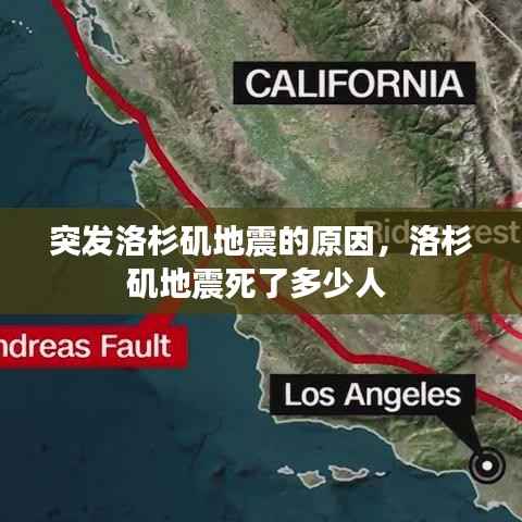 突发洛杉矶地震的原因，洛杉矶地震死了多少人 