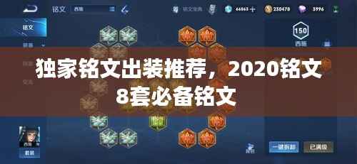 独家铭文出装推荐，2020铭文8套必备铭文 