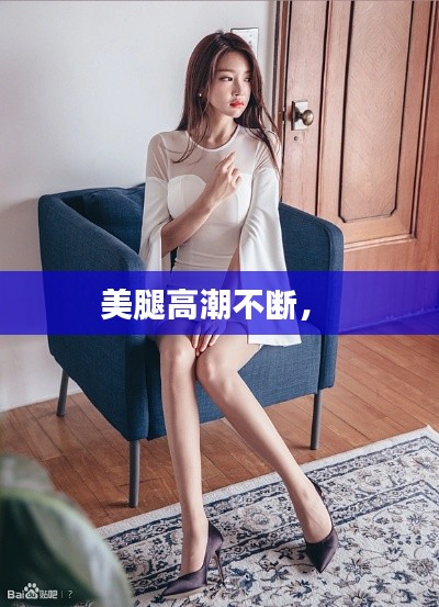 美腿高潮不断， 