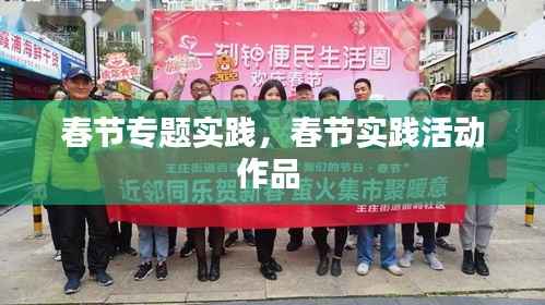 春节专题实践，春节实践活动作品 