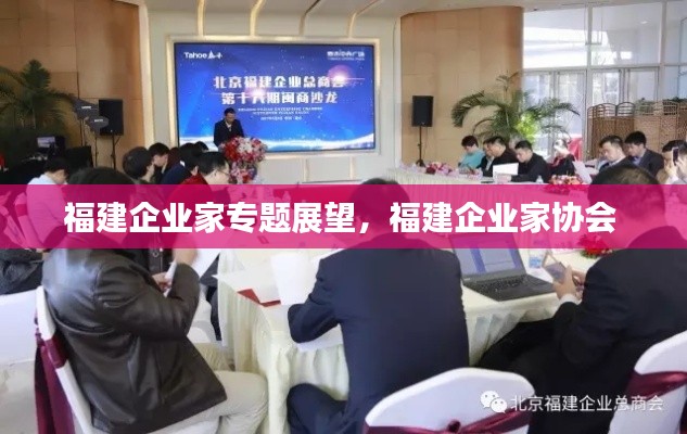 福建企业家专题展望,福建企业家协会
