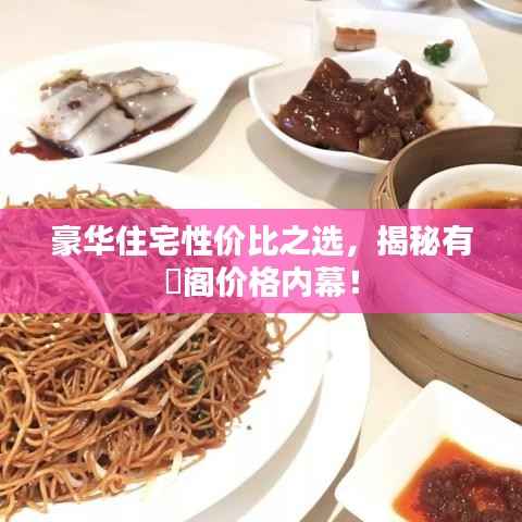 豪华住宅性价比之选,揭秘有璟阁价格内幕!