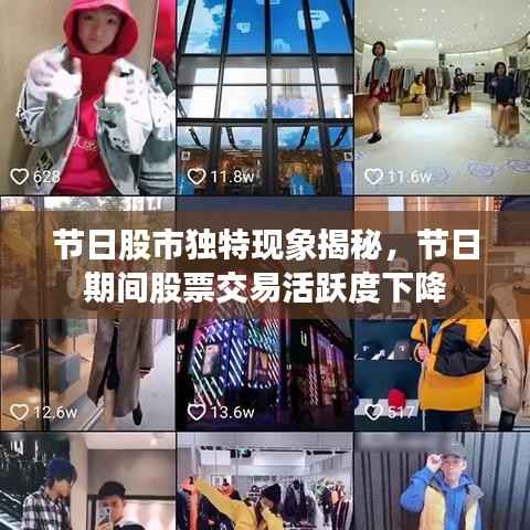 节日股市独特现象揭秘，节日期间股票交易活跃度下降