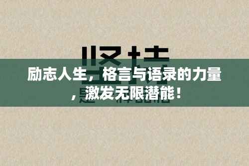 励志人生,格言与语录的力量,激发无限潜能!