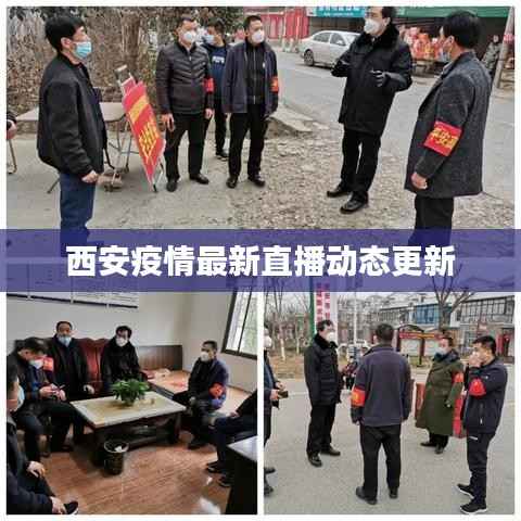 西安疫情最新直播动态更新