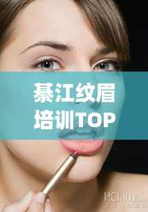 綦江纹眉培训TOP10,美丽秘籍优选之地,掌握专业技艺的优选场所
