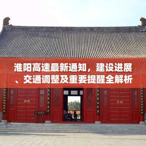 淮阳高速最新通知,建设进展、交通调整及重要提醒全解析