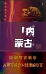 「内蒙古苁蓉烟全面解析,价格透明,图片一览无余」