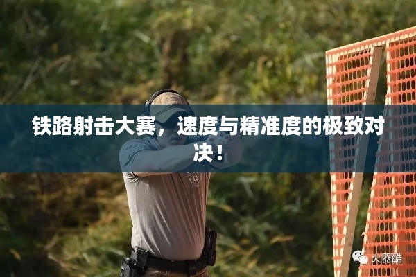 铁路射击大赛，速度与精准度的极致对决！