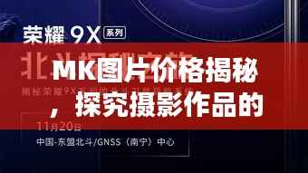 MK图片价格揭秘,探究摄影作品的价值所在